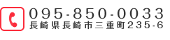 電話番号：095-850-0033　長崎県長崎市三重町235-6