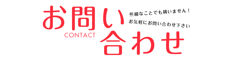 お問い合わせ